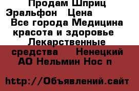 Продам Шприц Эральфон › Цена ­ 20 000 - Все города Медицина, красота и здоровье » Лекарственные средства   . Ненецкий АО,Нельмин Нос п.